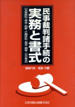 ISBN 9784817835093 民事裁判諸手続の実務と書式 本案訴訟・保全・和解・少額訴訟・督促・調停・公示催  /日本加除出版/松永六郎 日本加除出版 本・雑誌・コミック 画像