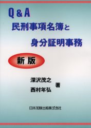 ISBN 9784817835178 Q＆A民刑事項名簿と身分証明事務 新版/日本加除出版/深沢茂之 日本加除出版 本・雑誌・コミック 画像