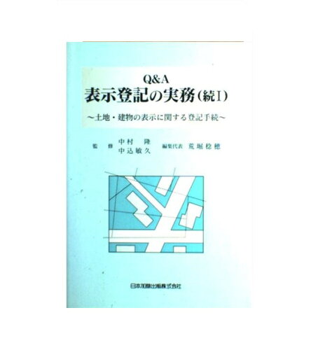 ISBN 9784817836816 Q＆A表示登記の実務 続 1/日本加除出版/荒堀稔穂 日本加除出版 本・雑誌・コミック 画像