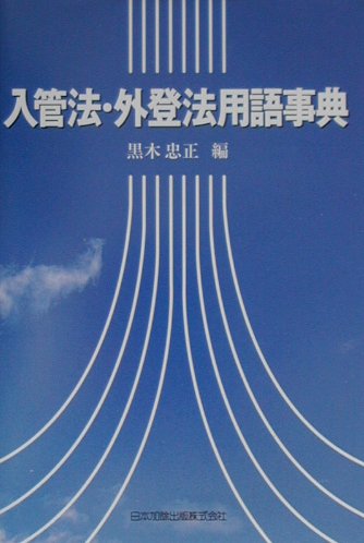 ISBN 9784817836854 入管法・外登法用語事典   /日本加除出版/黒木忠正 日本加除出版 本・雑誌・コミック 画像