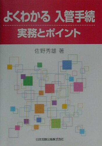 ISBN 9784817836878 よくわかる入管手続・実務とポイント   /日本加除出版/佐野秀雄 日本加除出版 本・雑誌・コミック 画像