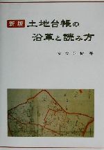 ISBN 9784817836946 土地台帳の沿革と読み方 新版/日本加除出版/友次英樹 日本加除出版 本・雑誌・コミック 画像