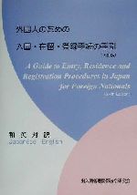 ISBN 9784817836953 外国人のための入国・在留・登録手続の手引 和英対訳  ６訂版/日本加除出版/出入国管理関係法令研究会 日本加除出版 本・雑誌・コミック 画像