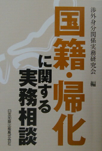 ISBN 9784817836984 国籍・帰化に関する実務相談/日本加除出版/渉外身分関係実務研究会 日本加除出版 本・雑誌・コミック 画像