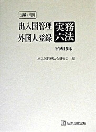 ISBN 9784817837028 注解・判例出入国管理・外国人登録実務六法  平成１５年版 /日本加除出版/出入国管理法令研究会 日本加除出版 本・雑誌・コミック 画像