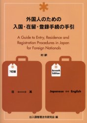 ISBN 9784817837233 外国人のための入国・在留・登録手続の手引 対訳  ７訂版/日本加除出版/出入国管理法令研究会 日本加除出版 本・雑誌・コミック 画像