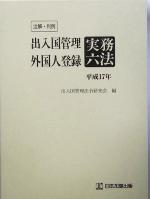 ISBN 9784817837301 注解・判例出入国管理・外国人登録実務六法 平成17年版/日本加除出版/出入国管理法令研究会 日本加除出版 本・雑誌・コミック 画像