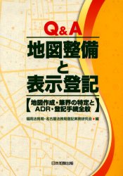 ISBN 9784817837424 Q＆A地図整備と表示登記 地図作成・筆界の特定とADR・登記手続全般/日本加除出版/福岡法務局・名古屋法務局登記実務研究会 日本加除出版 本・雑誌・コミック 画像