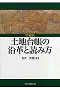 ISBN 9784817837653 土地台帳の沿革と読み方 増補版/日本加除出版/友次英樹 日本加除出版 本・雑誌・コミック 画像