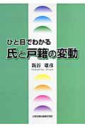 ISBN 9784817837738 ひと目でわかる氏と戸籍の変動   /日本加除出版/新谷雄彦 日本加除出版 本・雑誌・コミック 画像