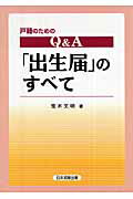 ISBN 9784817837806 Ｑ＆Ａ「出生届」のすべて 戸籍のための  /日本加除出版/荒木文明 日本加除出版 本・雑誌・コミック 画像