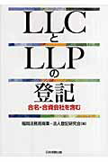 ISBN 9784817837813 ＬＬＣとＬＬＰの登記 合名・合資会社を含む  /日本加除出版/福岡法務局商業・法人登記研究会 日本加除出版 本・雑誌・コミック 画像