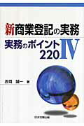 ISBN 9784817837936 新商業登記の実務  ４ /日本加除出版 日本加除出版 本・雑誌・コミック 画像