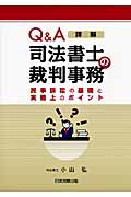 ISBN 9784817838049 Ｑ＆Ａ詳解司法書士の裁判事務 民事訴訟の基礎と実務上のポイント  /日本加除出版/小山弘 日本加除出版 本・雑誌・コミック 画像