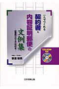 ISBN 9784817838056 一人でつくれる契約書・内容証明郵便の文例集   /日本加除出版/安達敏男 日本加除出版 本・雑誌・コミック 画像