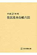 ISBN 9784817838292 住民基本台帳六法  平成２１年度版 /日本加除出版/日本加除出版株式会社 日本加除出版 本・雑誌・コミック 画像