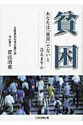 ISBN 9784817838377 貧困 あなたは「貧困」でないと言えますか/日本加除出版/喜成清重 日本加除出版 本・雑誌・コミック 画像