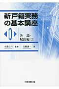 ISBN 9784817838421 新戸籍実務の基本講座  ３（各論・届出編　２） /日本加除出版/吉岡誠一 日本加除出版 本・雑誌・コミック 画像