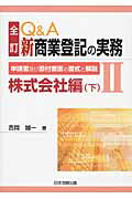 ISBN 9784817838445 Q＆A新商業登記の実務 申請書及び添付書面の書式と解説 2 全訂/日本加除出版 日本加除出版 本・雑誌・コミック 画像