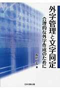 ISBN 9784817838483 外字管理と文字同定 合理的な外字作成のために/日本加除出版/長村玄 日本加除出版 本・雑誌・コミック 画像