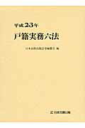 ISBN 9784817838872 戸籍実務六法 平成23年版/日本加除出版/日本加除出版株式会社 日本加除出版 本・雑誌・コミック 画像