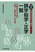 ISBN 9784817838971 わかりやすい一表式誤字俗字・正字一覧 戸籍の氏又は名の記載・記録に用いる文字  全訂/日本加除出版/日本加除出版株式会社 日本加除出版 本・雑誌・コミック 画像