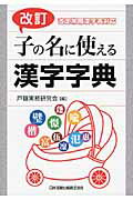 ISBN 9784817838988 子の名に使える漢字字典 改定常用漢字表対応  改訂/日本加除出版/日本加除出版株式会社 日本加除出版 本・雑誌・コミック 画像