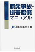 ISBN 9784817839541 原発事故・損害賠償マニュアル   /日本加除出版/日本弁護士連合会 日本加除出版 本・雑誌・コミック 画像