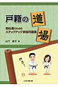 ISBN 9784817839558 戸籍の道場 初任者のためのステップアップ実践問題集  /日本加除出版/山下敦子 日本加除出版 本・雑誌・コミック 画像