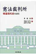 ISBN 9784817839923 憲法裁判所 韓国現代史を語る  /日本加除出版/李範俊 日本加除出版 本・雑誌・コミック 画像