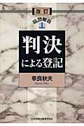 ISBN 9784817839954 設問解説判決による登記   改訂/日本加除出版/幸良秋夫 日本加除出版 本・雑誌・コミック 画像