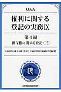 ISBN 9784817840059 Ｑ＆Ａ権利に関する登記の実務  ９（第４編　〔３〕） /日本加除出版/不動産登記実務研究会 日本加除出版 本・雑誌・コミック 画像