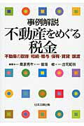 ISBN 9784817840325 事例解説不動産をめぐる税金 不動産の取得／相続・贈与／保有・賃貸／譲渡  /日本加除出版/桑原秀年 日本加除出版 本・雑誌・コミック 画像