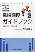 ISBN 9784817840721 離婚調停ガイドブック 当事者のニ-ズに応える  第４版/日本加除出版/梶村太市 日本加除出版 本・雑誌・コミック 画像