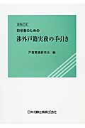 ISBN 9784817840752 初任者のための渉外戸籍実務の手引き   新版２訂/日本加除出版/日本加除出版株式会社 日本加除出版 本・雑誌・コミック 画像