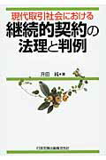 ISBN 9784817840820 現代取引社会における継続的契約の法理と判例   /日本加除出版/升田純 日本加除出版 本・雑誌・コミック 画像