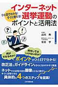 ISBN 9784817840899 ひと目でわかる！すぐに使える！インタ-ネット選挙運動のポイントと活用法   /日本加除出版/高垣勲 日本加除出版 本・雑誌・コミック 画像