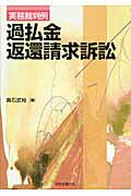 ISBN 9784817841643 過払金返還請求訴訟 実務裁判例  /日本加除出版/輿石武裕 日本加除出版 本・雑誌・コミック 画像