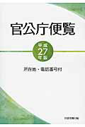 ISBN 9784817841742 官公庁便覧 所在地・電話番号付 平成27年版/日本加除出版/日本加除出版株式会社 日本加除出版 本・雑誌・コミック 画像