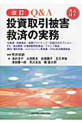 ISBN 9784817842169 Ｑ＆Ａ投資取引被害救済の実務 仕組債／投資信託／為替デリバティブ／日経２２５オプ  改訂/日本加除出版/荒井哲朗 日本加除出版 本・雑誌・コミック 画像