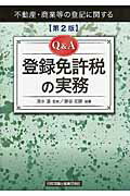 ISBN 9784817842305 Ｑ＆Ａ登録免許税の実務 不動産・商業等の登記に関する  第２版/日本加除出版/藤谷定勝 日本加除出版 本・雑誌・コミック 画像