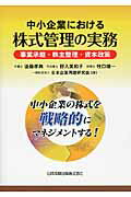 ISBN 9784817842312 中小企業における株式管理の実務 事業承継・株主整理・資本政策  /日本加除出版/後藤孝典 日本加除出版 本・雑誌・コミック 画像