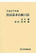 ISBN 9784817842589 住民基本台帳六法 平成27年度/日本加除出版/日本加除出版株式会社 日本加除出版 本・雑誌・コミック 画像