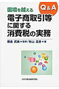 ISBN 9784817842619 Ｑ＆Ａ国境を越える電子商取引等に関する消費税の実務   /日本加除出版/秋山高善 日本加除出版 本・雑誌・コミック 画像