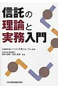 ISBN 9784817842824 信託の理論と実務入門   /日本加除出版/トラスト未来フォ-ラム 日本加除出版 本・雑誌・コミック 画像