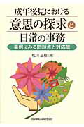 ISBN 9784817842848 成年後見における意思の探求と日常の事務 事例にみる問題点と対応策  /日本加除出版/松川正毅 日本加除出版 本・雑誌・コミック 画像