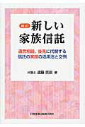 ISBN 9784817842893 新しい家族信託 遺言相続、後見に代替する信託の実際の活用法と文例  新訂/日本加除出版/遠藤英嗣 日本加除出版 本・雑誌・コミック 画像