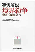 ISBN 9784817842954 事例解説境界紛争 解決への道しるべ  /日本加除出版/境界問題相談センタ-おおさか 日本加除出版 本・雑誌・コミック 画像