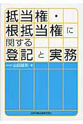 ISBN 9784817843326 抵当権・根抵当権に関する登記と実務/日本加除出版/山田猛司 日本加除出版 本・雑誌・コミック 画像