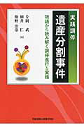 ISBN 9784817843425 実践調停遺産分割事件 物語から読み解く調停進行と実務  /日本加除出版/片岡武 日本加除出版 本・雑誌・コミック 画像